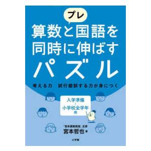 プレ　算数と国語を同時に伸ばすパズル