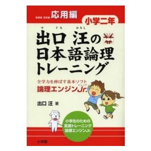 出口汪の日本語論理トレーニング 〈小学２年　応用編〉 - 論理エンジンＪｒ．