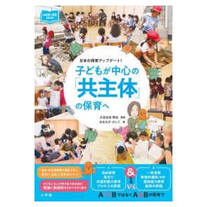 子どもが中心の「共主体」の保育へ―日本の保育アップデート！