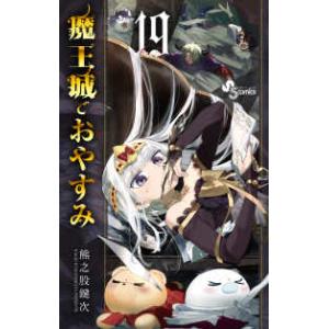 魔王城でおやすみ 1～28 魔王城でおやすみ1-28巻セット、公式ファンブック