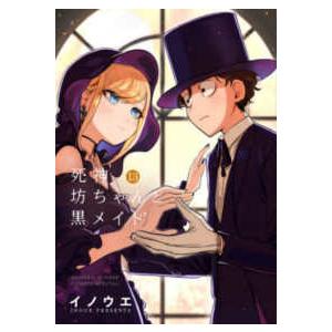 サンデーうぇぶり　少年サンデーコミックススペシャル  死神坊ちゃんと黒メイド 〈１３〉