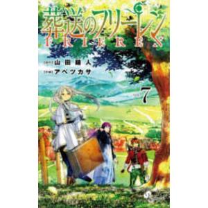 少年サンデーコミックス  葬送のフリーレン 〈７〉