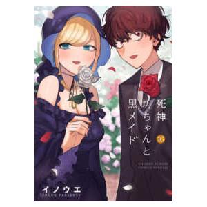 サンデーうぇぶり　少年サンデーコミックススペシャル  死神坊ちゃんと黒メイド 〈１６〉