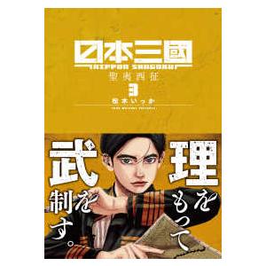 6月上旬より発送予定 / 新品 日本三國 (1-7巻 最新刊) 全巻セット 入荷