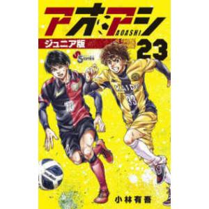 アオアシ 20/小林有吾 : bookfanプレミアム - 通販 - Yahoo!ショッピング