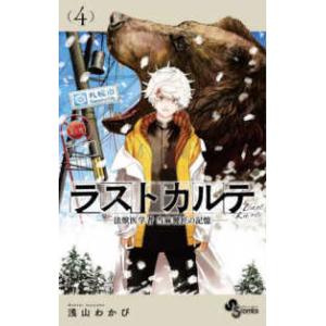 少年サンデーコミックス  ラストカルテー法獣医学者当麻健匠の記憶− 〈４〉