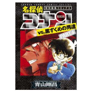 少年サンデーコミックススペシャル 名探偵コナンvs．黒ずくめの男達