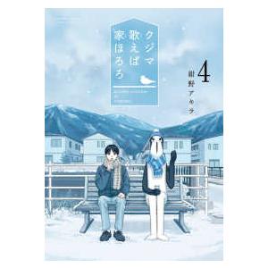 新品 / クジマ歌えば家ほろろ (1-5巻 最新刊) 全巻セット : 漫画全巻
