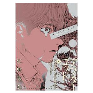 亜獣譚 2/江野スミ : bookfanプレミアム - 通販 - Yahoo!ショッピング