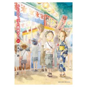 からかい上手の高木さん 画集「卒業アルバム」山本崇一朗カラー