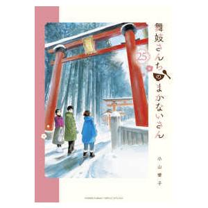 少年サンデーコミックススペシャル  舞妓さんちのまかないさん 〈２５〉