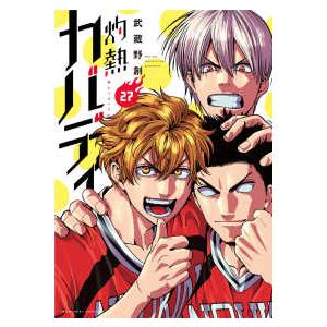 裏少年サンデーコミックス  灼熱カバディ 〈２７〉