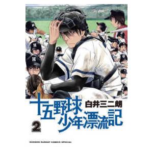 サンデーうぇぶり　少年サンデーコミックススペシャル  十五野球少年漂流記 〈２〉