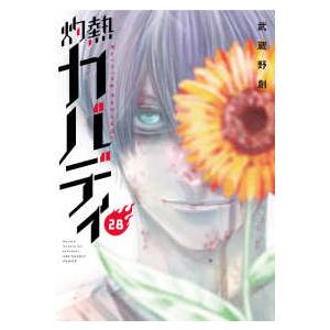 裏少年サンデーコミックス  灼熱カバディ 〈２８〉