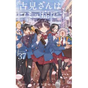 少年サンデーコミックス  古見さんは、コミュ症です。 〈３７〉