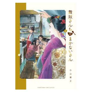 少年サンデーコミックススペシャル 舞妓さんちのまかないさん 〈30〉