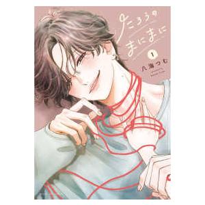 マンガワンコミックス  たろうのまにまに 〈１〉