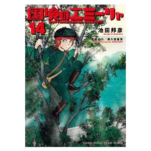 ゲッサン少年サンデーコミックススペシャル  国境のエミーリャ 〈１４〉