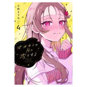 マンガワンコミックス  オオカミは月に恋をする 〈４〉