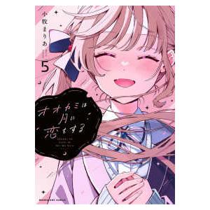 マンガワンコミックス  オオカミは月に恋をする 〈５〉