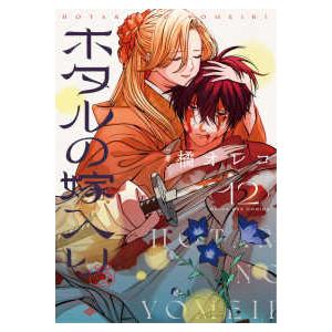 マンガワンコミックス  ホタルの嫁入り 〈第十二巻〉