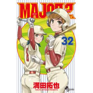 少年サンデーコミックス  ＭＡＪＯＲ　２ｎｄ 〈３２〉