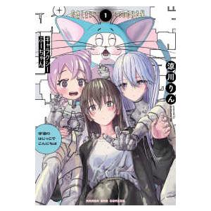 マンガワンコミックス  ギャラクシーぷーちゃん　宇宙のはじっこでこんにちは 〈１〉