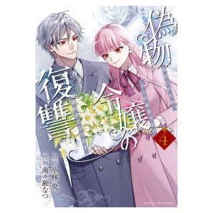 マンガワンコミックス  偽物令嬢の復讐 〈４〉 - 仇討ちのため、５人の侯爵令息の婚約者になります