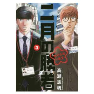 二月の勝者 絶対合格の教室 1巻〜21巻 コミック全巻セット（新品