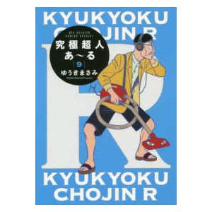 ビッグスピリッツコミックススペシャル  究極超人あ〜る 〈９〉 - 通常版
