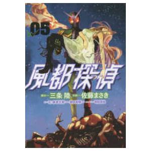 ビッグコミックス　スピリッツ  風都探偵 〈０５〉
