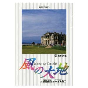 ビッグコミックス  風の大地 〈７４〉