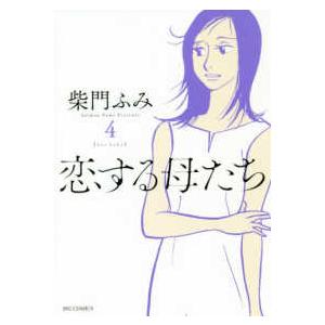 ビッグコミックス  恋する母たち 〈４〉