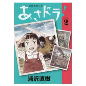 ビッグスピリッツコミックススペシャル  あさドラ！ 〈２〉 - 連続漫画小説