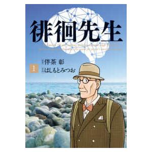 ビッグコミックス　オリジナル  徘徊先生 〈１〉