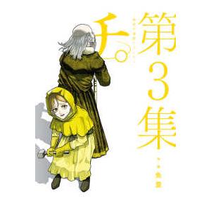 ビッグコミックス　スピリッツ  チ。−地球の運動についてー 〈第３集〉
