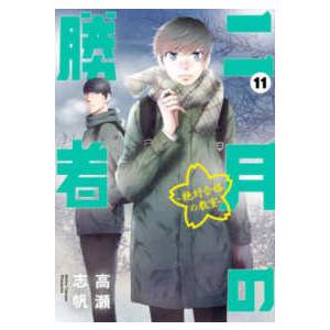 新品 / 二月の勝者 -絶対合格の教室- (1-21巻 全巻) 全巻セット