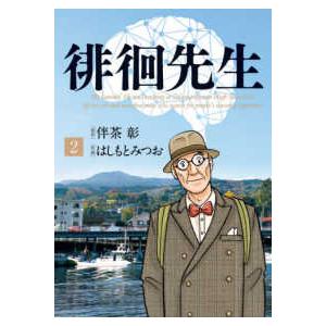 ビッグコミックス　オリジナル  徘徊先生 〈２〉