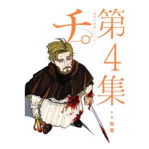 チ。-地球の運動について- 第8集/魚豊 : bookfanプレミアム - 通販