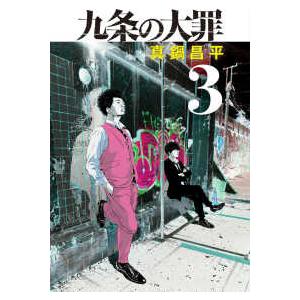 九条の大罪 1/真鍋昌平 : bookfanプレミアム - 通販 - Yahoo!ショッピング
