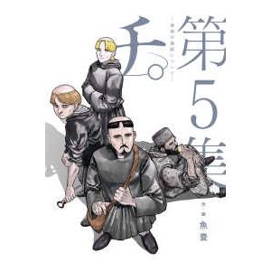 チ。 地球の運動について 全巻セット (全8巻) 完結 : 柏の葉 蔦屋書店
