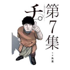 ビッグコミックス　スピリッツ  チ。−地球の運動についてー 〈第７集〉