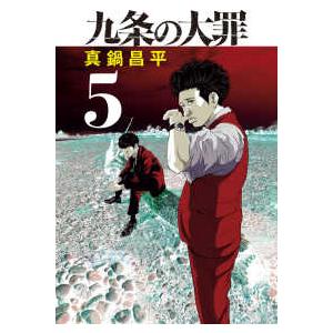 新品 / 九条の大罪 (1-15巻 最新刊) 全巻セット : 漫画全巻ドットコム