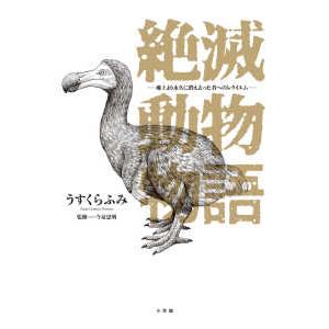 ビッグコミックススペシャル  絶滅動物物語