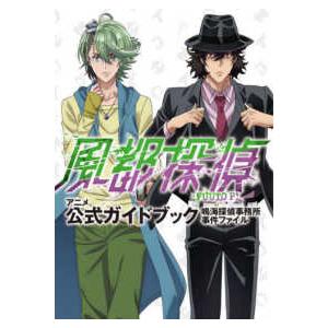 ビッグコミックススペシャル  アニメ風都探偵公式ガイドブック - 鳴海探偵事務所事件ファイル