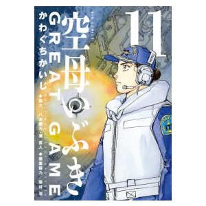 新品 / 空母いぶき GREAT GAME (1-18巻 最新刊) 全巻セット : 漫画全巻