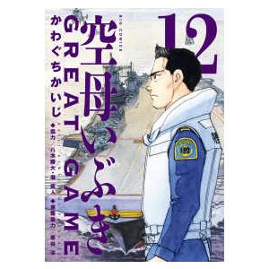 新品 / 空母いぶき GREAT GAME (1-18巻 最新刊) 全巻セット : 漫画全巻