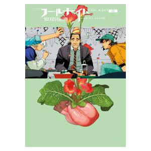 新品 / フールナイト (1-13巻 最新刊) 全巻セット : 漫画全巻ドット