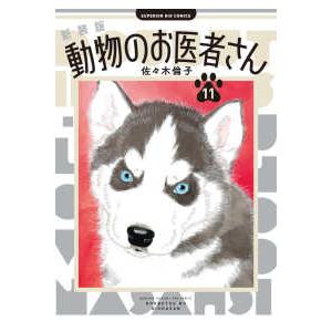 ビッグコミックス　スペリオール  新装版　動物のお医者さん 〈１１〉