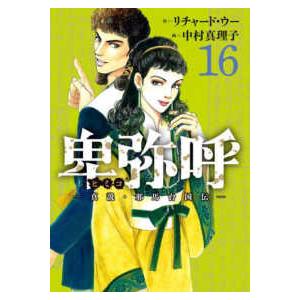 ビッグコミックス  卑弥呼−真説・邪馬台国伝− 〈１６〉｜紀伊國屋書店